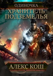 Скачать Одиночка. Хранитель Подземелья бесплатно