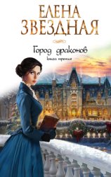 Скачать Город драконов. Книга третья бесплатно