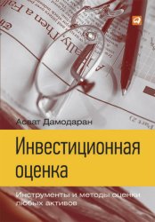 Скачать Инвестиционная оценка. Инструменты и методы оценки любых активов бесплатно