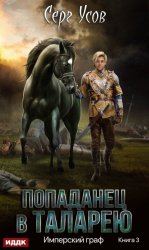 Скачать Имперский граф бесплатно