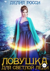 Скачать Ловушка для светлой леди бесплатно