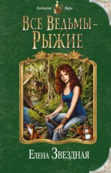 Скачать Все ведьмы – рыжие бесплатно
