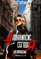 Скачать Апокалипсис сегодня. Возвращение бесплатно