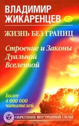 Скачать Жизнь без границ. Строение и Законы Дуальной Вселенной бесплатно