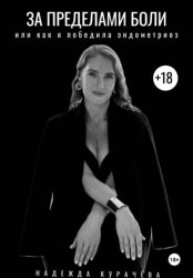 Скачать За пределами боли, или как я победила эндометриоз бесплатно