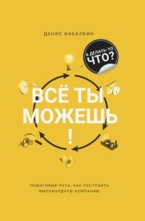 Скачать Всё ты можешь! бесплатно