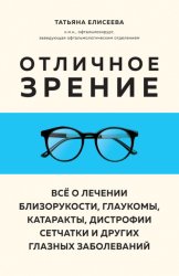 Скачать Отличное зрение. Всё о лечении близорукости, глаукомы, катаракты, дистрофии сетчатки и других глазных заболеваний бесплатно