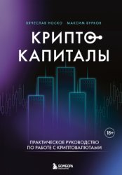 Скачать Криптокапиталы: практическое руководство по работе с криптовалютами бесплатно