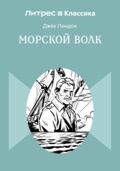 Скачать Морской волк бесплатно