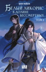 Скачать Белый ликорис в Долине бессмертных. Том 1 бесплатно