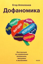 Скачать Дофаномика. Инструкция по управлению вниманием, эмоциями и желаниями бесплатно