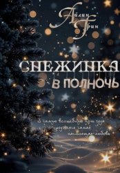 Скачать Снежинка в полночь бесплатно