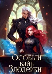 Скачать Особый вайб злодейки бесплатно