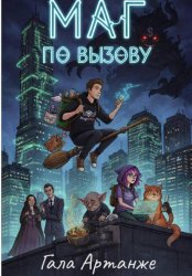 Скачать Маг по вызову бесплатно