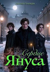 Скачать Сердце Януса бесплатно