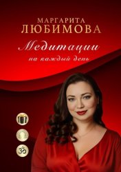 Скачать Медитации на каждый день бесплатно