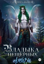 Скачать Владыка пещерных фейри бесплатно