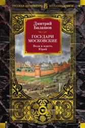 Скачать Государи Московские. Воля и власть. Юрий бесплатно