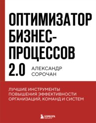 Скачать Оптимизатор бизнес-процессов 2.0. Лучшие инструменты повышения эффективности организаций, команд и систем бесплатно