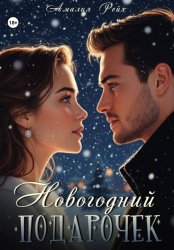 Скачать Новогодний подарочек бесплатно