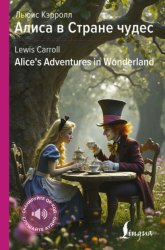 Скачать Алиса в Стране чудес / Alice’s Adventures in Wonderland бесплатно