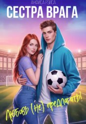 Скачать Сестра врага. Любовь (не) предлагать бесплатно