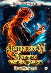 Скачать Ардестихум. Истинная чёрного дракона бесплатно