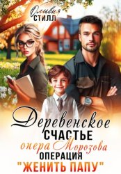 Скачать Деревенское счастье опера Морозова, или операция Женить папу бесплатно