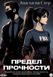 Скачать Предел прочности бесплатно