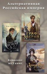 Скачать Альтернативная Российская империя. Комплект из 3 книг бесплатно