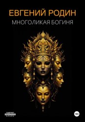 Скачать Многоликая Богиня бесплатно