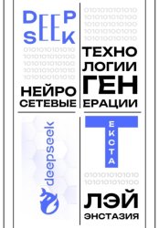 Скачать DeepSeek – нейросетевые технологии генерации текста бесплатно