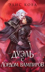 Скачать Узы магии. Дуэль с лордом вампиров бесплатно