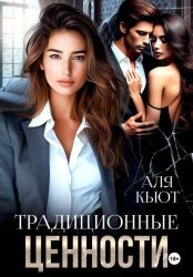 Скачать Традиционные ценности бесплатно