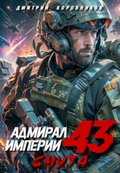 Скачать Адмирал Империи – 43 бесплатно