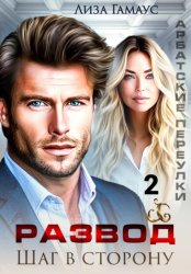 Скачать Развод. Шаг в сторону 2 бесплатно