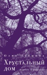 Скачать Хрустальный дом бесплатно