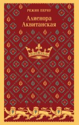 Скачать Алиенора Аквитанская бесплатно