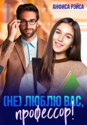 Скачать (Не) люблю вас, профессор! бесплатно