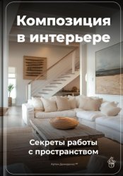 Скачать Композиция в интерьере: Секреты работы с пространством бесплатно