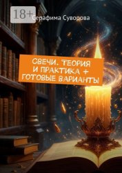 Скачать Свечи. Теория и практика + готовые варианты бесплатно