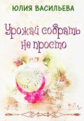 Скачать Урожай собрать не просто бесплатно