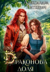 Скачать Драконова доля бесплатно