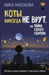 Скачать Коты никогда не врут, или Тайна серого свитера. Истории, которые приведут в твою жизнь любовь бесплатно