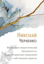 Скачать Философия энергетической безопасности. Теория и практика сохранения собственной энергии. бесплатно