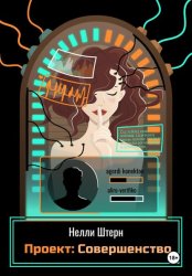 Скачать Проект: Совершенство бесплатно