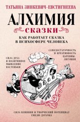 Скачать Алхимия сказки. Как работает сказка в психосфере человека бесплатно