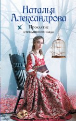 Скачать Проклятие стеклянного сада бесплатно