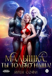 Скачать Малышка, ты только наша бесплатно