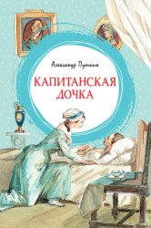 Скачать Капитанская дочка бесплатно